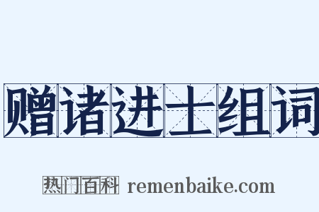 赠诸进士组词是什么意思的图片